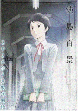 时之织者 动漫海报
